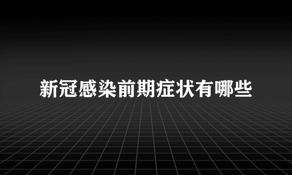 新冠感染前期症状有哪些