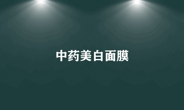 中药美白面膜