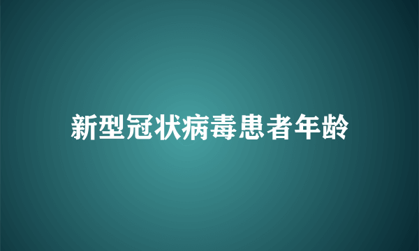 新型冠状病毒患者年龄