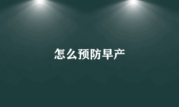怎么预防早产
