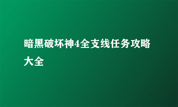暗黑破坏神4全支线任务攻略大全