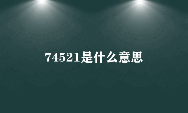 74521是什么意思