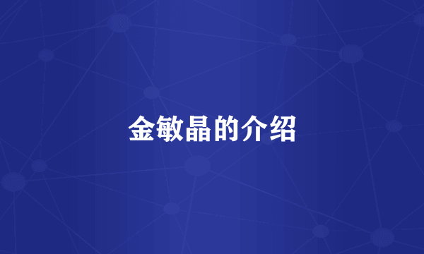 金敏晶的介绍