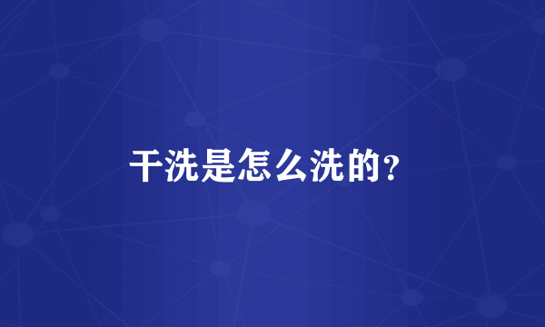 干洗是怎么洗的？