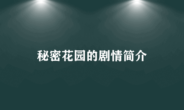 秘密花园的剧情简介