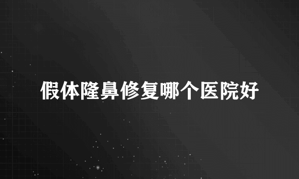 假体隆鼻修复哪个医院好