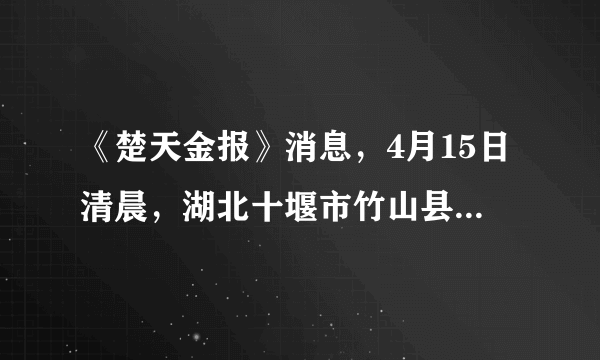 《楚天金报》消息，4月15日清晨，湖北十堰市竹山县一单位在搞宣传活动时，伴随着激扬的音乐声，飞翔的15只珍稀红嘴相思鸟纷纷落地而亡！关于珍稀红嘴相思鸟为何会集体自杀，请提出你的猜想．____．