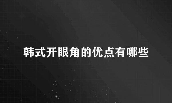 韩式开眼角的优点有哪些