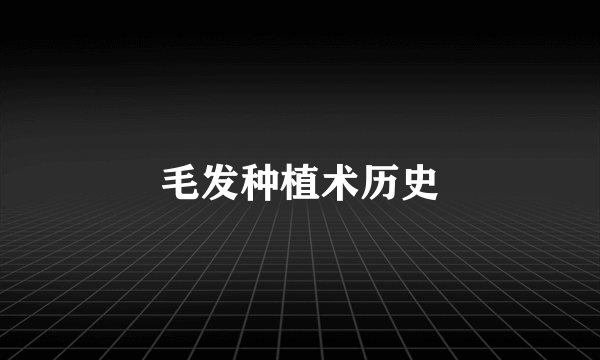 毛发种植术历史