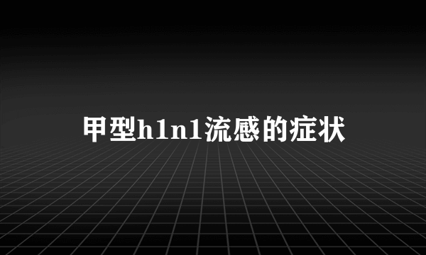 甲型h1n1流感的症状