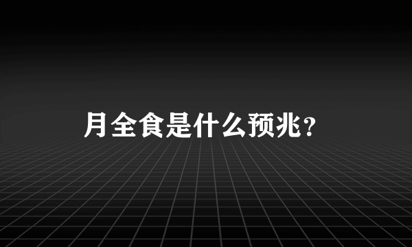 月全食是什么预兆？
