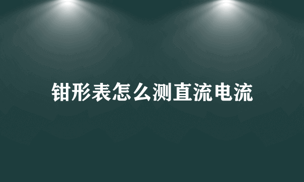 钳形表怎么测直流电流