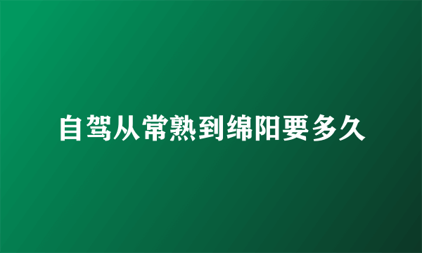 自驾从常熟到绵阳要多久