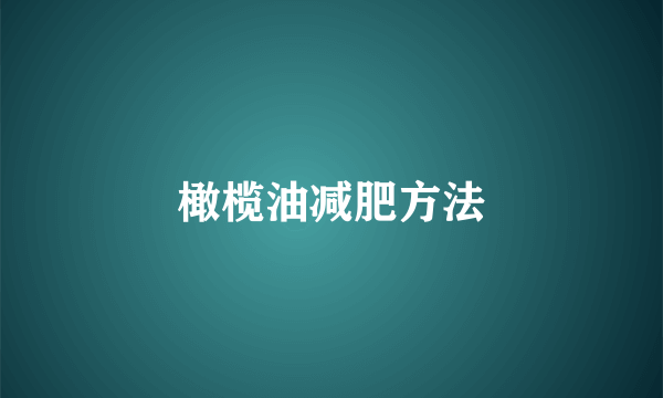 橄榄油减肥方法