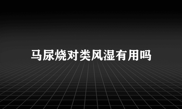 马尿烧对类风湿有用吗