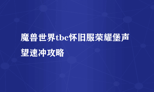魔兽世界tbc怀旧服荣耀堡声望速冲攻略