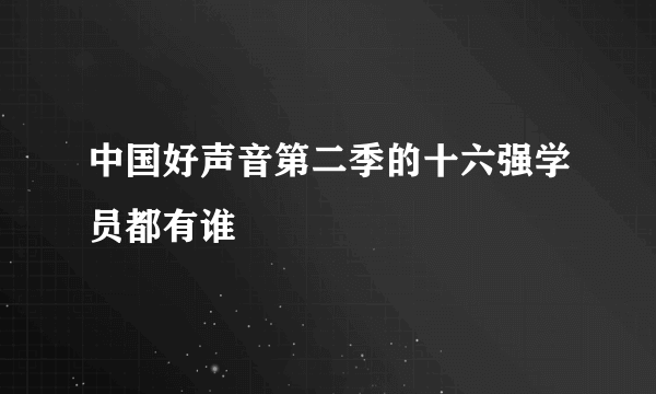 中国好声音第二季的十六强学员都有谁