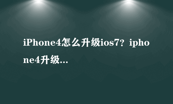 iPhone4怎么升级ios7？iphone4升级ios7教程