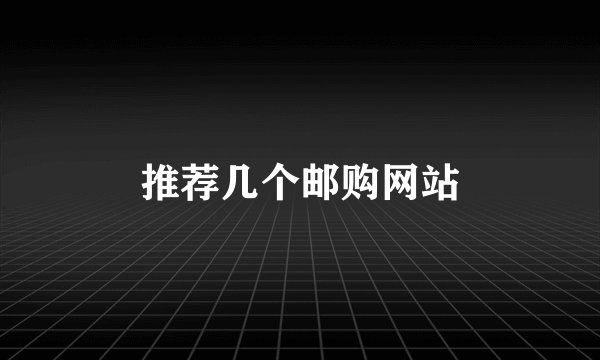 推荐几个邮购网站