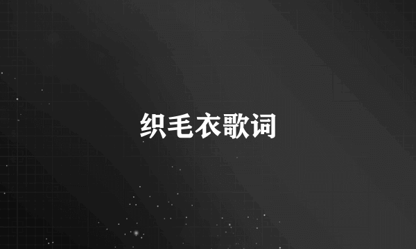 织毛衣歌词