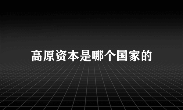 高原资本是哪个国家的