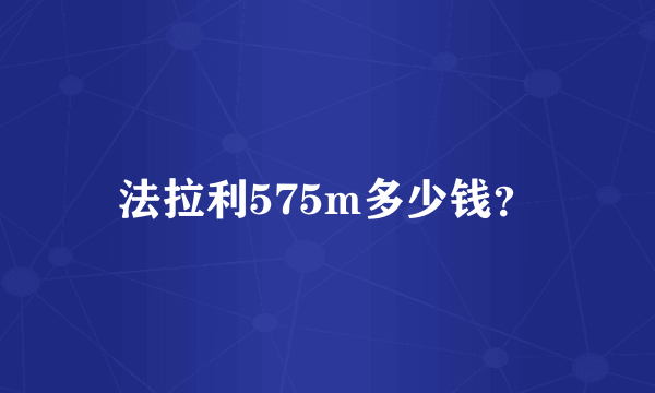 法拉利575m多少钱？
