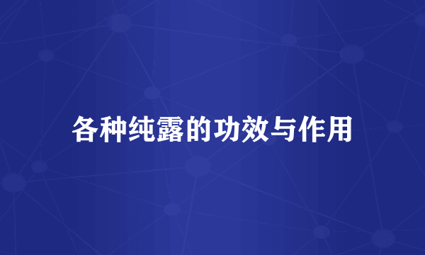 各种纯露的功效与作用