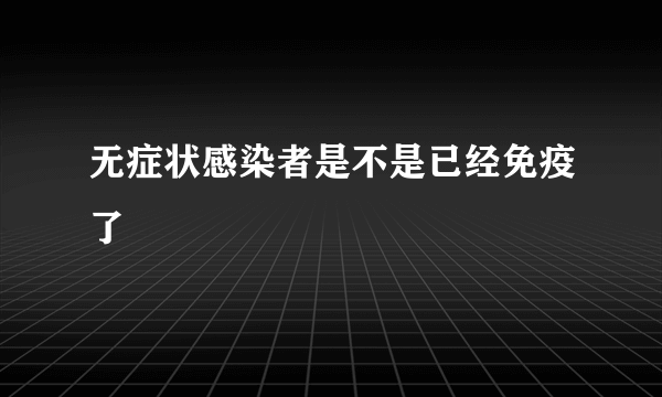 无症状感染者是不是已经免疫了