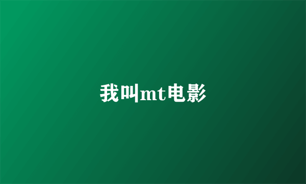我叫mt电影