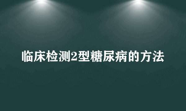 临床检测2型糖尿病的方法