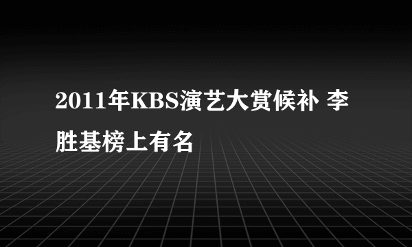 2011年KBS演艺大赏候补 李胜基榜上有名