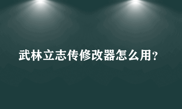 武林立志传修改器怎么用？