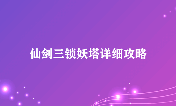 仙剑三锁妖塔详细攻略