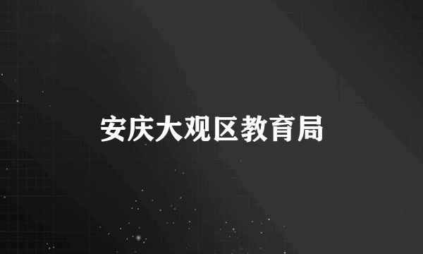 安庆大观区教育局
