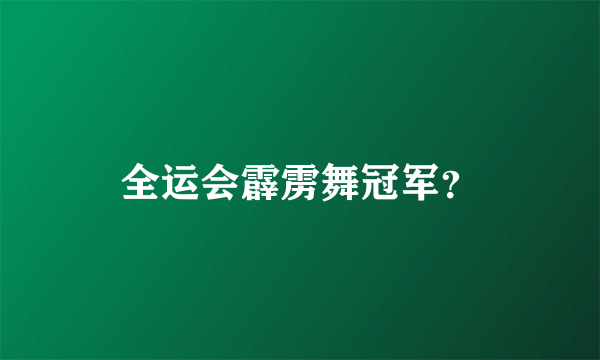 全运会霹雳舞冠军？