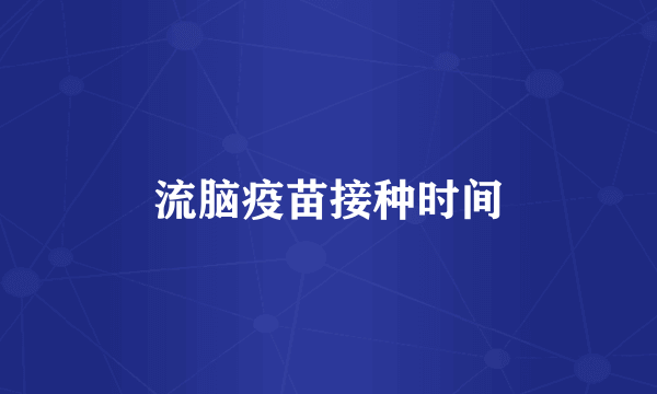 流脑疫苗接种时间