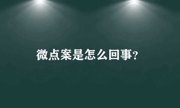 微点案是怎么回事？