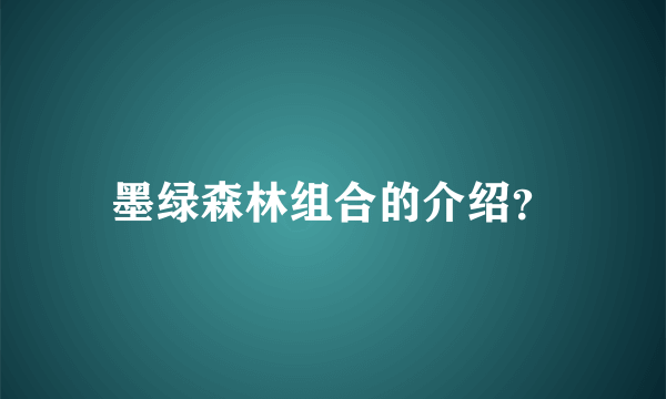 墨绿森林组合的介绍？