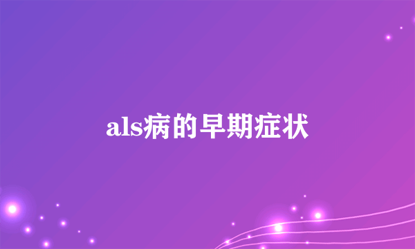 als病的早期症状