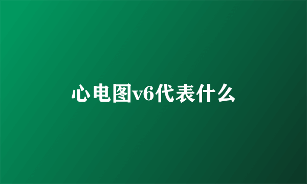 心电图v6代表什么