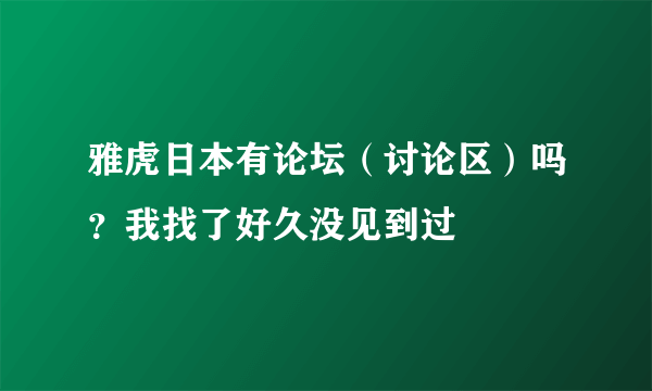 雅虎日本有论坛（讨论区）吗？我找了好久没见到过