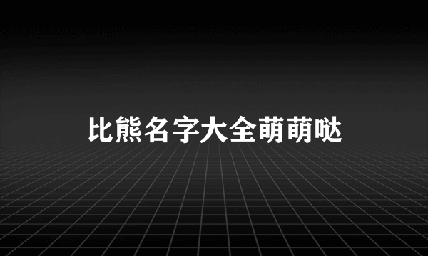 比熊名字大全萌萌哒