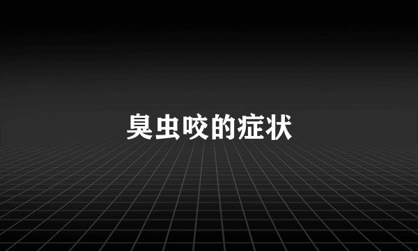 臭虫咬的症状