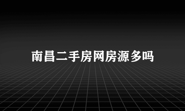 南昌二手房网房源多吗