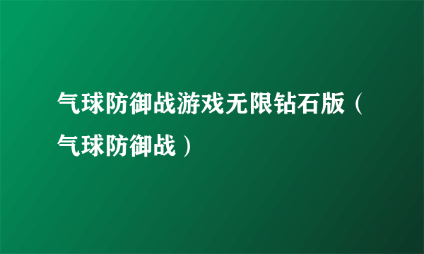 气球防御战游戏无限钻石版（气球防御战）