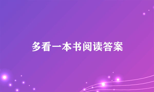 多看一本书阅读答案