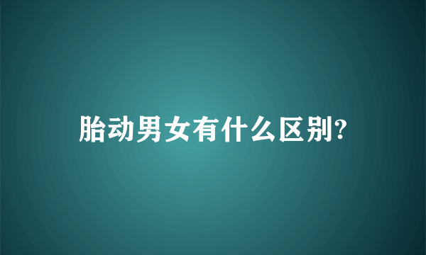胎动男女有什么区别?