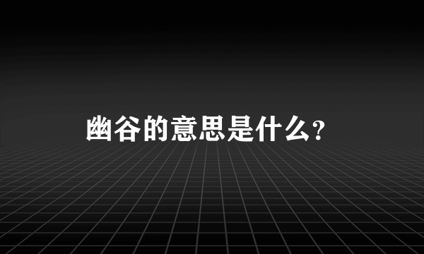 幽谷的意思是什么？