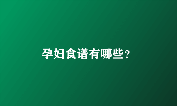 孕妇食谱有哪些？