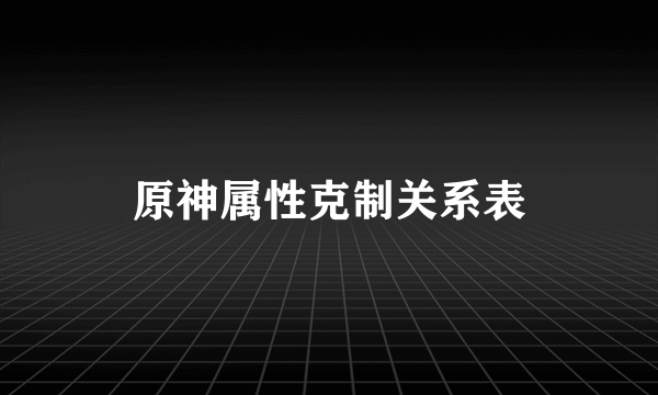 原神属性克制关系表